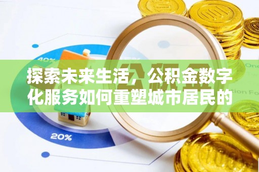 鼎湖探索未来生活，公积金数字化服务如何重塑城市居民的财务管理