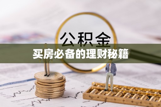 鼎湖买房必备的理财秘籍