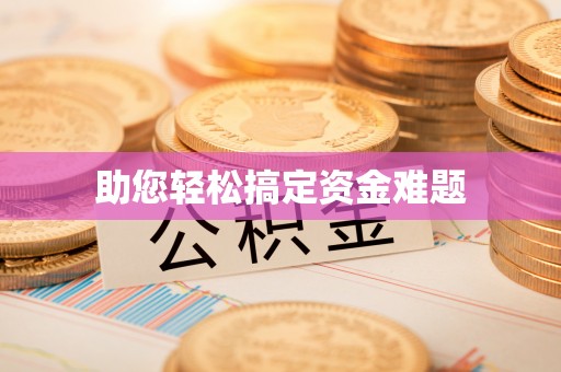 鼎湖助您轻松搞定资金难题