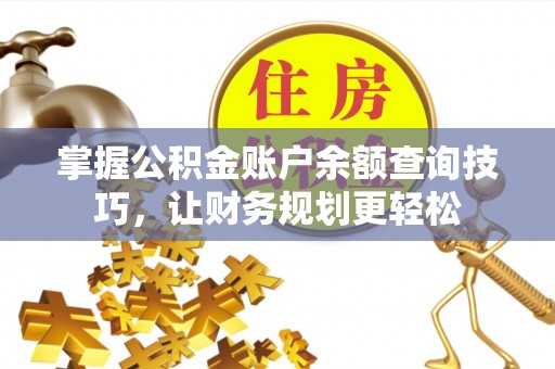 鼎湖掌握公积金账户余额查询技巧，让财务规划更轻松
