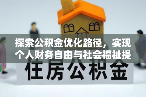 鼎湖探索公积金优化路径，实现个人财务自由与社会福祉提升的桥梁