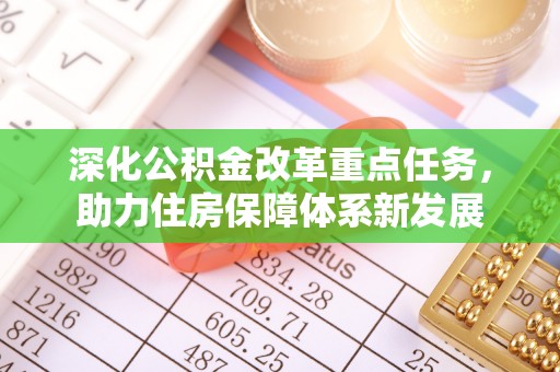 鼎湖深化公积金改革重点任务，助力住房保障体系新发展