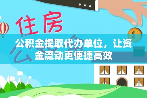 鼎湖公积金提取代办单位，让资金流动更便捷高效