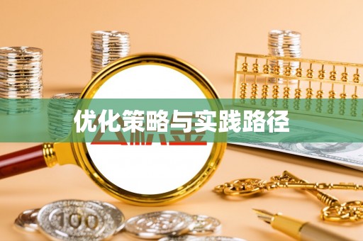 鼎湖优化策略与实践路径