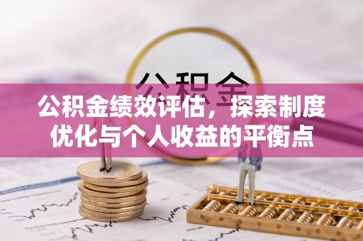 鼎湖公积金绩效评估，探索制度优化与个人收益的平衡点