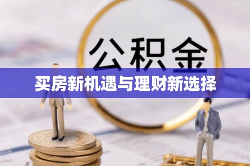 鼎湖买房新机遇与理财新选择