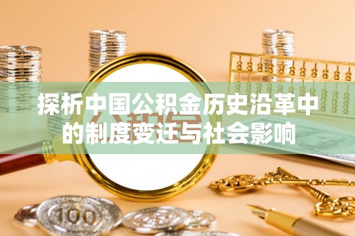鼎湖探析中国公积金历史沿革中的制度变迁与社会影响