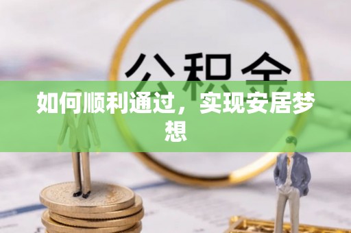 鼎湖如何顺利通过，实现安居梦想