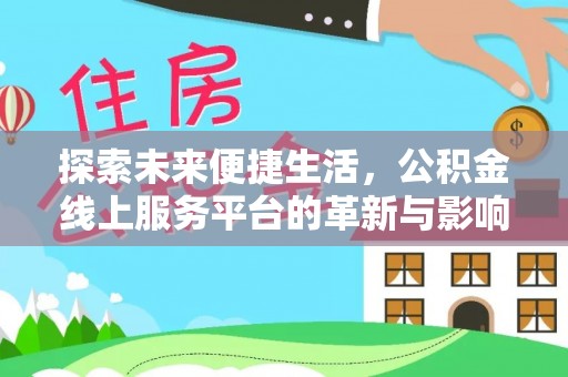 鼎湖探索未来便捷生活，公积金线上服务平台的革新与影响