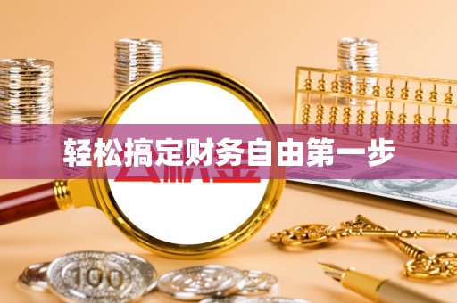 鼎湖轻松搞定财务自由第一步