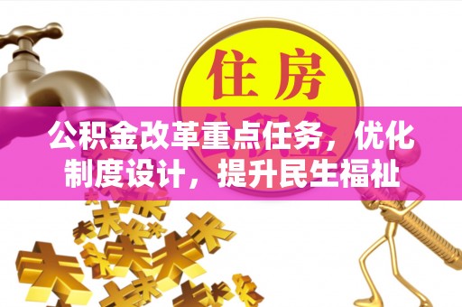 鼎湖公积金改革重点任务，优化制度设计，提升民生福祉