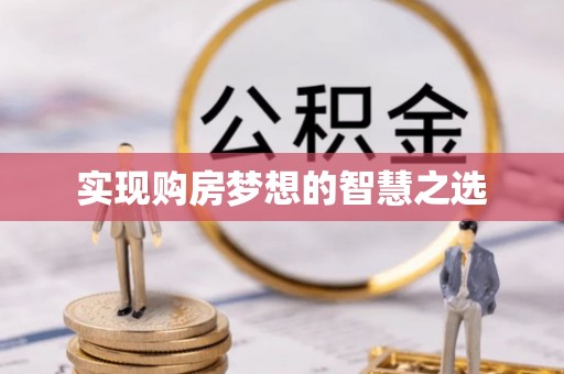 鼎湖实现购房梦想的智慧之选