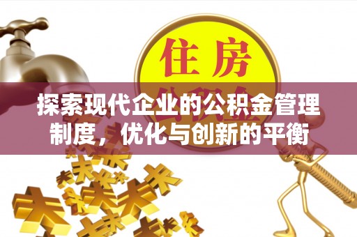 鼎湖探索现代企业的公积金管理制度，优化与创新的平衡