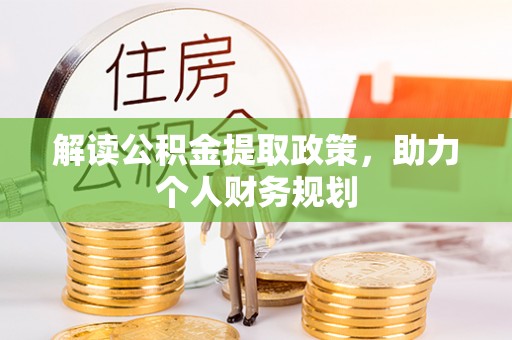 鼎湖解读公积金提取政策，助力个人财务规划