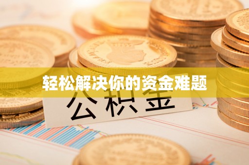 鼎湖轻松解决你的资金难题
