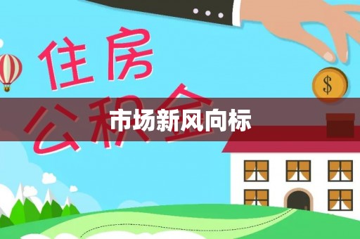 鼎湖市场新风向标