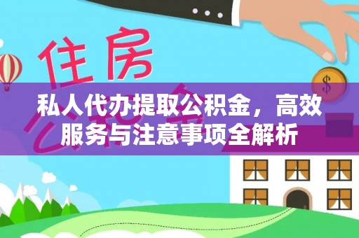 鼎湖私人代办提取公积金，高效服务与注意事项全解析