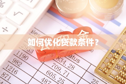 鼎湖如何优化贷款条件？