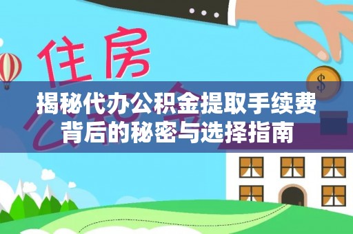 鼎湖揭秘代办公积金提取手续费背后的秘密与选择指南