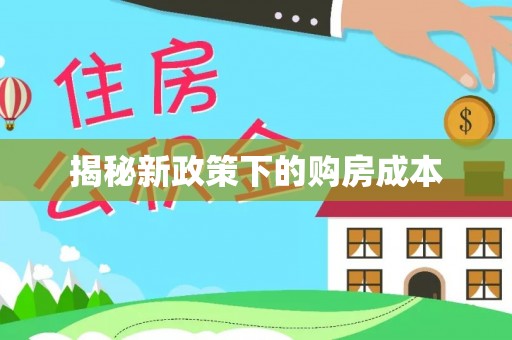 鼎湖揭秘新政策下的购房成本