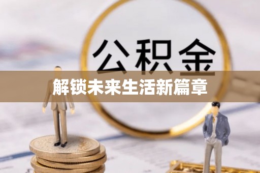 鼎湖解锁未来生活新篇章