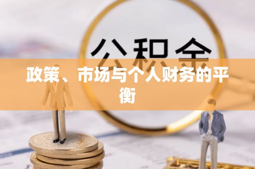 鼎湖政策、市场与个人财务的平衡