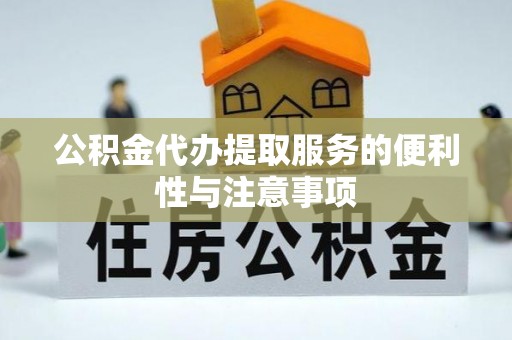 鼎湖公积金代办提取服务的便利性与注意事项