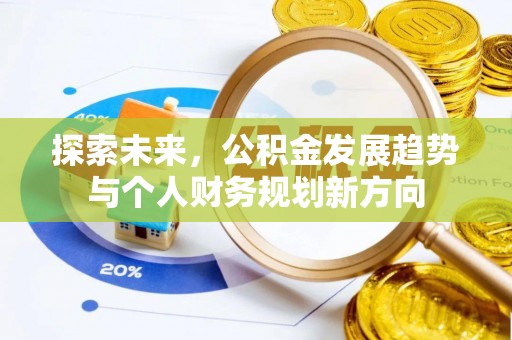 鼎湖探索未来，公积金发展趋势与个人财务规划新方向
