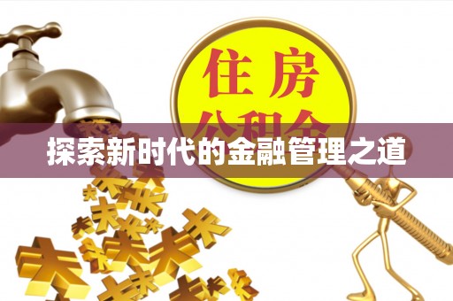 鼎湖探索新时代的金融管理之道
