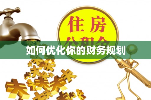 鼎湖如何优化你的财务规划