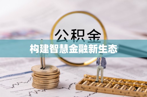 鼎湖构建智慧金融新生态