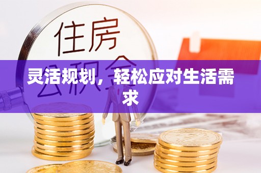鼎湖灵活规划，轻松应对生活需求