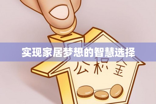 鼎湖实现家居梦想的智慧选择