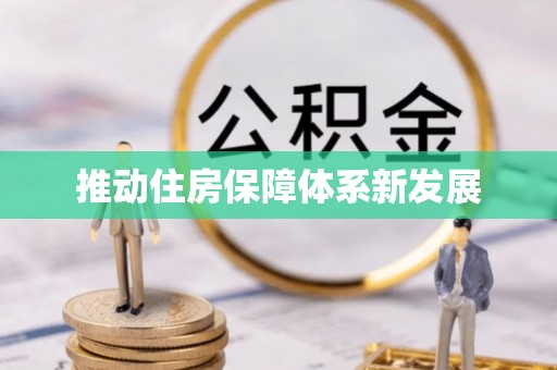 鼎湖推动住房保障体系新发展