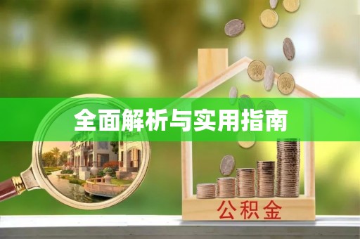 鼎湖全面解析与实用指南