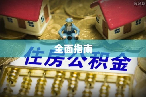 鼎湖全面指南