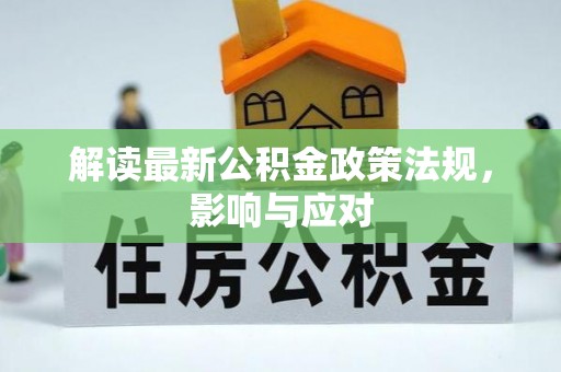 鼎湖解读最新公积金政策法规，影响与应对