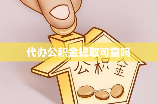 鼎湖代办公积金提取可靠吗