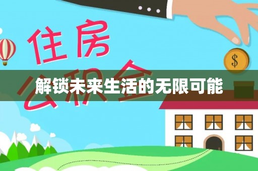 鼎湖解锁未来生活的无限可能