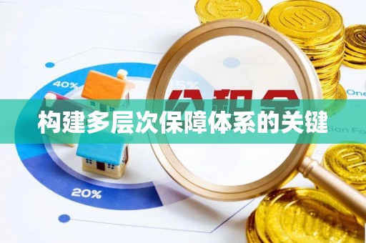 鼎湖构建多层次保障体系的关键