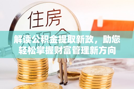 鼎湖解读公积金提取新政，助您轻松掌握财富管理新方向