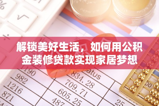鼎湖解锁美好生活，如何用公积金装修贷款实现家居梦想