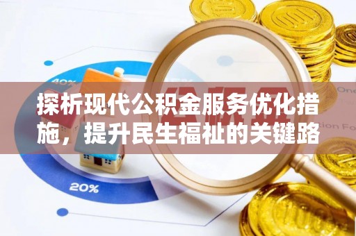 鼎湖探析现代公积金服务优化措施，提升民生福祉的关键路径