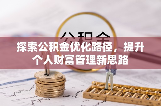 鼎湖探索公积金优化路径，提升个人财富管理新思路