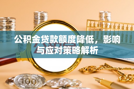 鼎湖公积金贷款额度降低，影响与应对策略解析