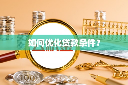 鼎湖如何优化贷款条件？