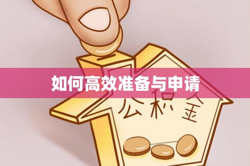 鼎湖如何高效准备与申请