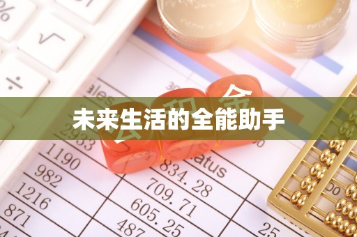 鼎湖未来生活的全能助手
