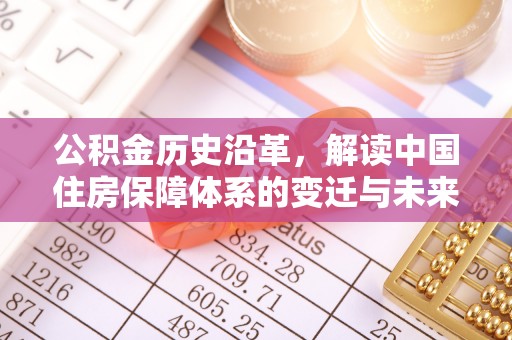 鼎湖公积金历史沿革，解读中国住房保障体系的变迁与未来