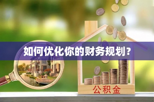 鼎湖如何优化你的财务规划？